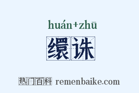 缳诛是什么意思的图片
